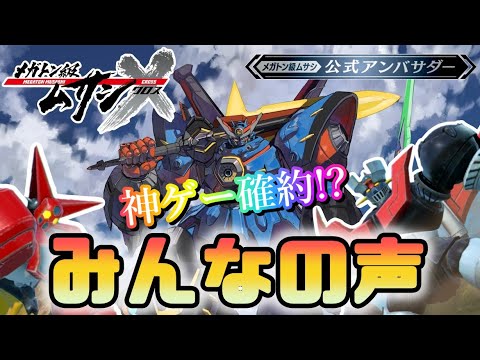 【ムサシX(クロス)】みんなの声で神ゲー確定!改善希望点を集めてみた【メガトン級ムサシ/ゲーム実況攻略】