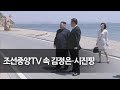 조선중앙TV '김정은ㆍ시진핑 또 다시 상봉' 영상 공개