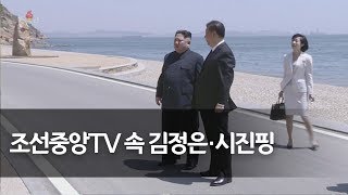 조선중앙TV '김정은ㆍ시진핑 또 다시 상봉' 영상 공개
