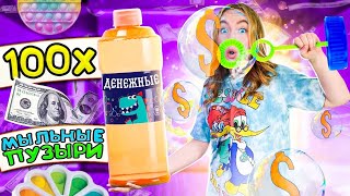 видео: Денежные МЫЛЬНЫЕ Пузыри КРУЧЕ POP IT открываю 100 ШТУК! Сколько Денег Я НАШЛА?! картинка: Денежные МЫЛЬНЫЕ Пузыри КРУЧЕ POP IT открываю 100 ШТУК! Сколько Денег Я НАШЛА?!