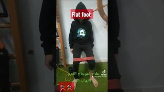 علاج اعوجاج القدم و التهاب الوتر flat foot