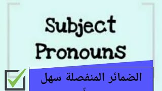 تعلم الضمائر المنفصلة باللغة الإنجليزية  Learn subject pronouns