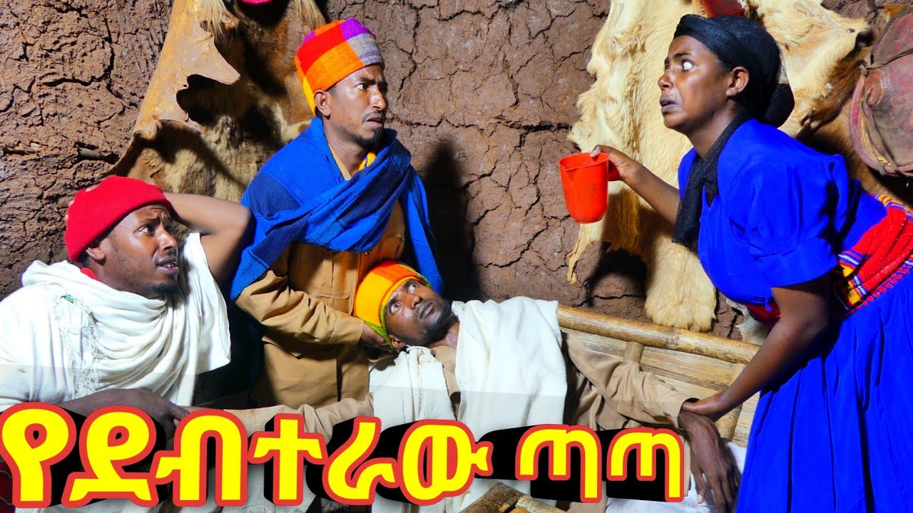 የደብተራው ጣጣ 😁!! አዲስ ምርጥ የገጠር ኮሜዲ ድራማ ( Ethiopian New Comedy Drama 2025 )