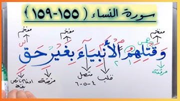 🌸(٤٦) #سورة_النساء (١٥٥ ، ١٥٩) كلمات مهمة (نقضهم/ميثاقهم/غلف/ابن/مريم/الظن/بل رفعه/المسيح/ ليؤمنن)
