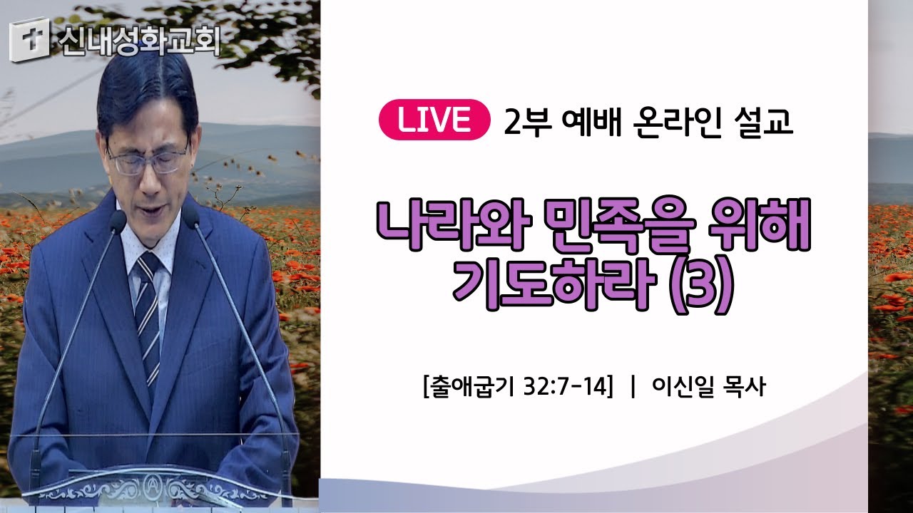 23/06/18 나라와 민족을 위해 기도하라 (3) | 이신일 목사
