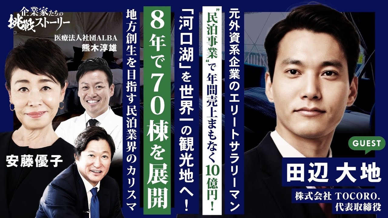【元外資系企業エリートサラリーマン 民泊事業で年間売上まもなく１０億円】河口湖を世界一の観光地へ！８年で７０棟を展開 地方創生を目指す民泊業界のカリスマ 株式会社TOCORO.田辺大地の挑戦ストーリー