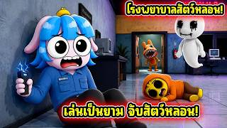 เกิดมาพร้อมกล้องถ่ายผี! ยามสุดโกงในโรงพยาบาลสัตว์! | Roblox Animal Hospital (Anomaly)