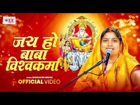Vishwakarma Puja Song - जय हो बाबा विश्वकर्मा - Mandakini Mishra | Jai Ho Baba Vishwakarma #Bhajan