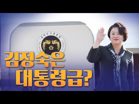 [뉴스야?!] 김정숙은 대통령급?