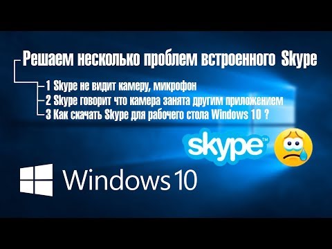 Skype не видит камеру, микрофон