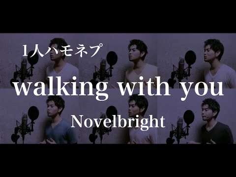 Walking with you/Novelbright 【ひとりでハモネプ風に歌ってみた】アカペラカバー 多重録音