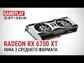 Тест Radeon RX 6700 XT в 20 играх в Quad HD и 4K UHD: RDNA 2 среднего формата