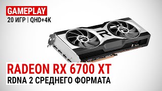 Тест Radeon RX 6700 XT в 20 играх в Quad HD и 4K UHD: RDNA 2 среднего формата