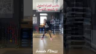 تمارين للمرأة الحامل في الشهور الأخيرة تساعد على الولادة الطبيعية #رياضة #shorts #جميلة_فيتنس