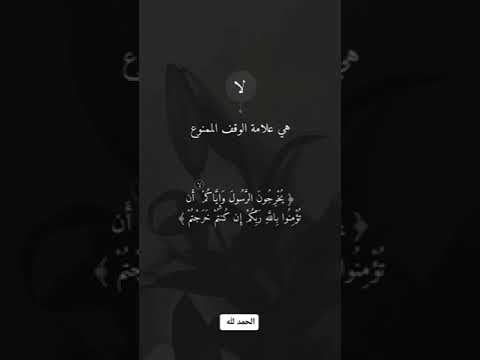ما معنى هذه العلامات التي تراها دائماً في آيات القرآن الكريم ؟