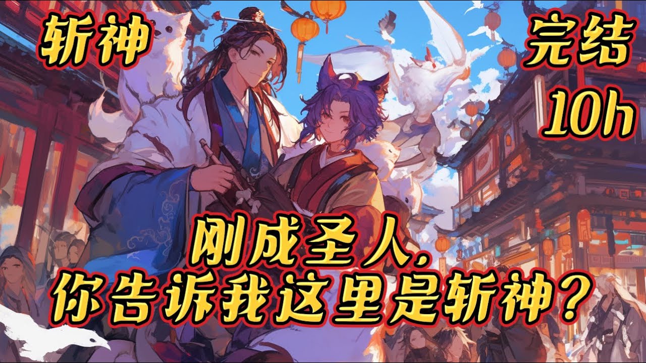 《刚成圣人，你告诉我这里是斩神？》#斩神#动漫#有声#爽文#谢林他穿越了。好消息是，他现在有钱有房还有店。坏消息是，这是斩神的世界，而他只是个普通的宠物医生！而就在他觉得头疼的时候，他绑定了系统。