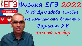 Физика Егэ 2022 Демидова Фипи 30 Типовых Вариантов, Вариант 28, Подробный Разбор Всех Заданий