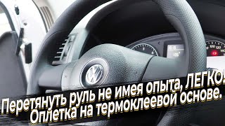 видео: Перетянуть руль, не имея опыта, ЛЕГКО! Оплетка TITANIUM на термоклеевой основе. картинка: Перетянуть руль, не имея опыта, ЛЕГКО! Оплетка TITANIUM на термоклеевой основе.