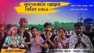 KADOKOTHA JHARIA NAYAGRAM JHARGRAM(GOPINATH MURMU) NEW SANTALI VIDEO 2026