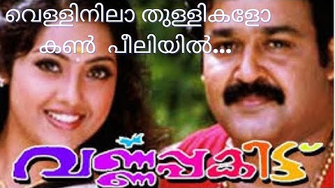 Velli Nila Thullikalo #Varnapakittu malayalam super hit song|mohanlal/meena|