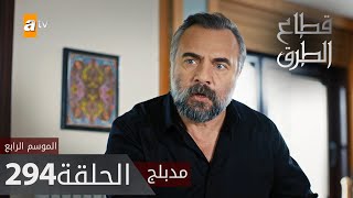 مسلسل قطاع الطرق - الحلقة 294 | مدبلج | الموسم الرابع