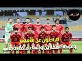 عودة المعارين والراحلين عن الأهلي رحيل كامويش إنهاء ملفات الأجانب في الأهلي mp3