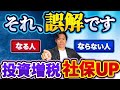 【投資増税】金融所得課税がついに社会保険料にも波及して株の配当等も社保の対象に！？医療保険の新ルール導入で保険料が爆増する人・しない人