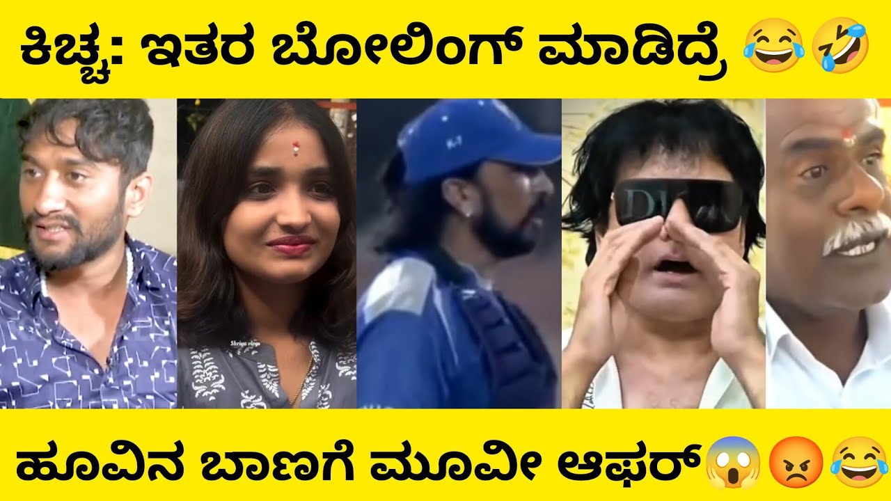 ಕಿಚ್ಚ: ಇತರ ಬೋಲಿಂಗ್ ಮಾಡಿದ್ರೆ 😂🤣 ಹೂವಿನ ಬಾಣಗೆ ಮೂವಿ ಆಫರ್ 😱😡😂 | Kannada Comedy Scenes | ManasaEditz 