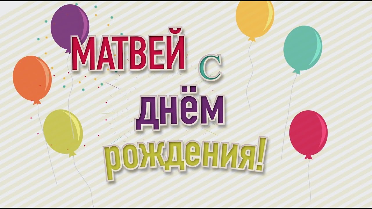 Картинки с днем рождения матвей детские Фотобанк PhotoKartina.ru