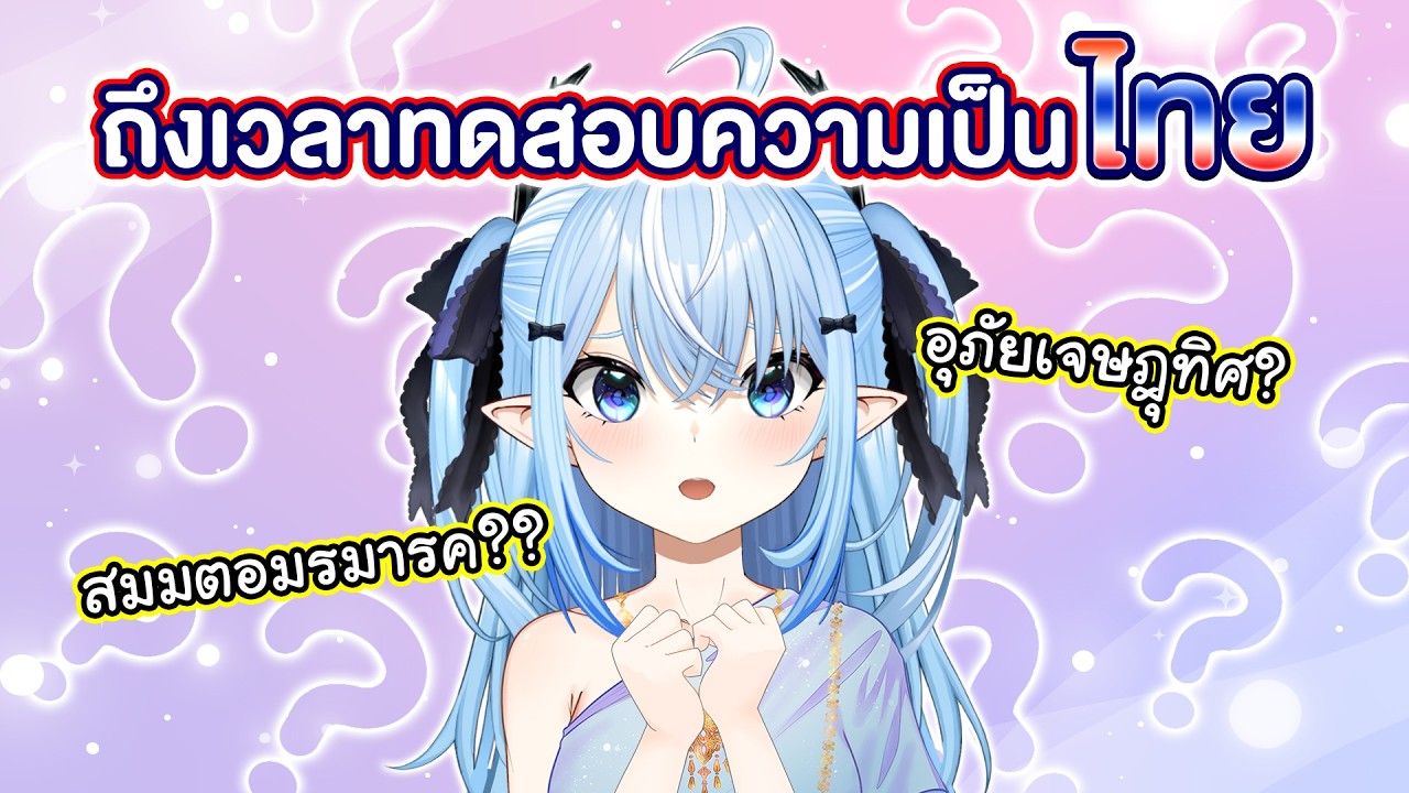 หนูยังเป็นคนไทยอยู่นะทุกคน