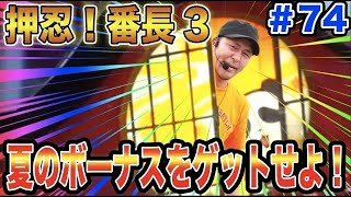 【押忍！番長3で高設定挙動の台でミッション達成なるか!?】松本バッチの成すがままに！ 第74回 《松本バッチ》押忍！番長3［パチスロ・スロット］