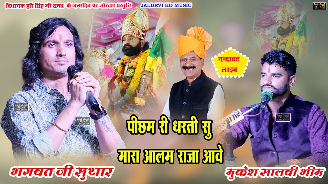 पीछम री धरती सु आवे मारा आलम राजा | बाबा रामदेव जी भजन | भगवत सुथार, मुकेश सालवी भीम | Live 2025