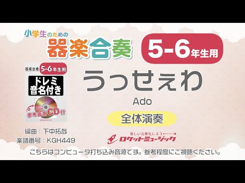 【5-6年生用】うっせぇわ／Ado【小学生のための器楽合奏 全体演奏】ロケットミュージック KGH449