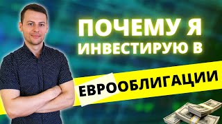 Почему я инвестирую в еврооблигации? Стоит ли покупать евробонды?