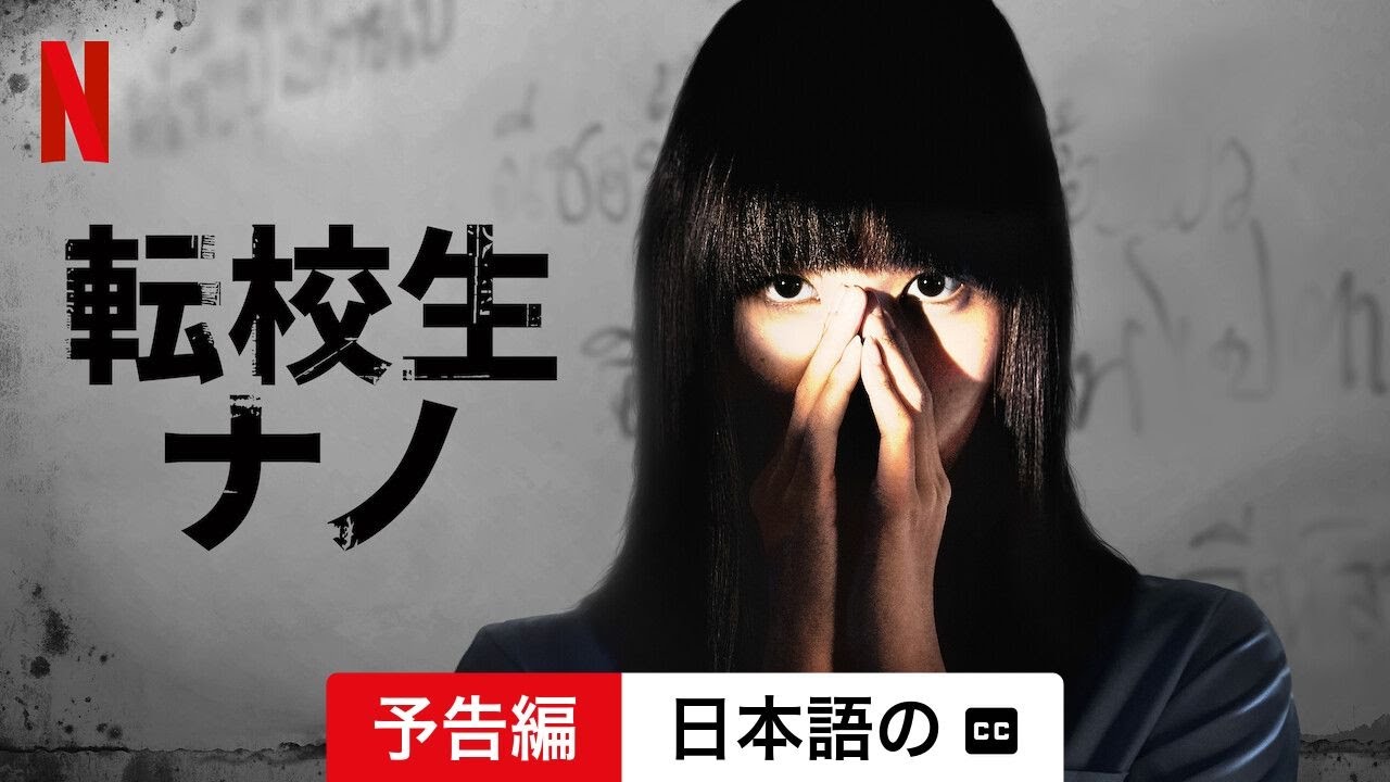 転校生ナノ (シーズン 1 字幕付き) | 日本語の予告編 | Netflix - YouTube