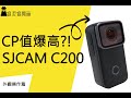 SJCAM C200 行車記錄器外觀操作篇