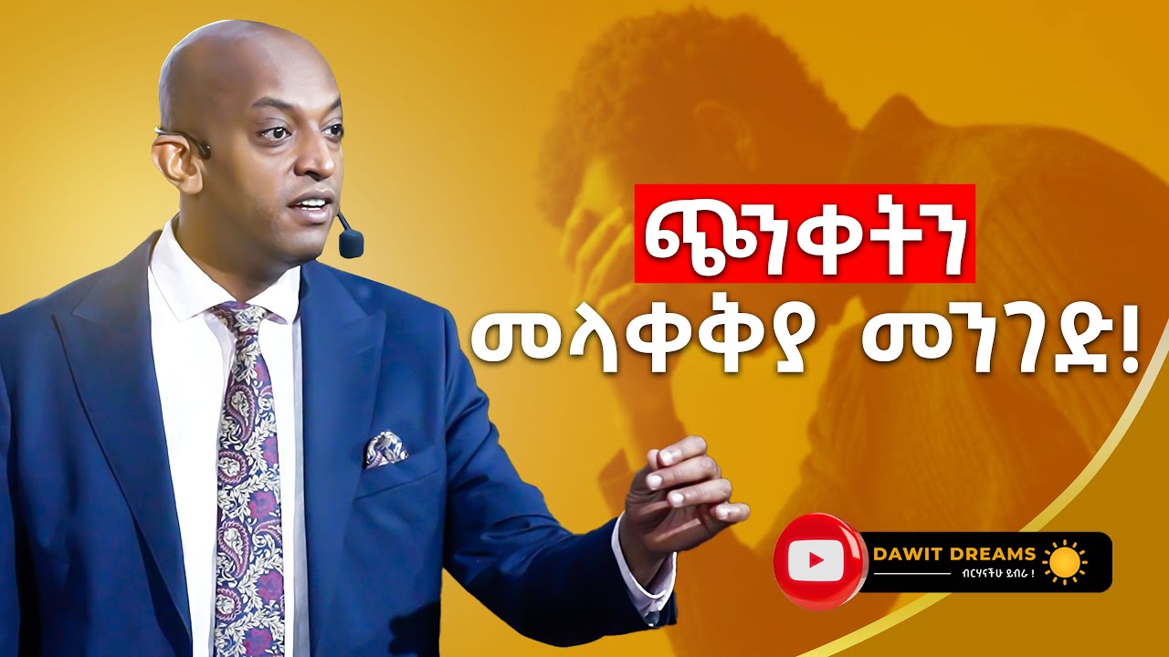 የአለምን ታሪክ ለመቀየር መጀመርያ ማድረግ ያለብህ ነገሮች  | #ethiopia #dawitdreams | #ethiopiamotivation | @dawitdreams