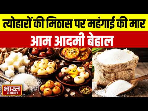 त्योहारों की मिठास पर महंगाई की मार | आम आदमी बेहाल | Sugar Price Hike
