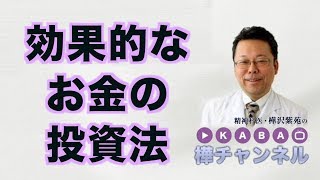 効果的なお金の投資法【精神科医・樺沢紫苑】