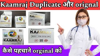 कमरज असल ओर नकल क पहचन कस करKaamraj Capsuleorignal Or Duplicate Ki Pehchann Kaise Kre..