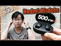 รีวิว Redmi AirDots หูฟังไร้สายราคา 500 นี่โอเคจริงปะ ? | ดรอยด์แซนส์