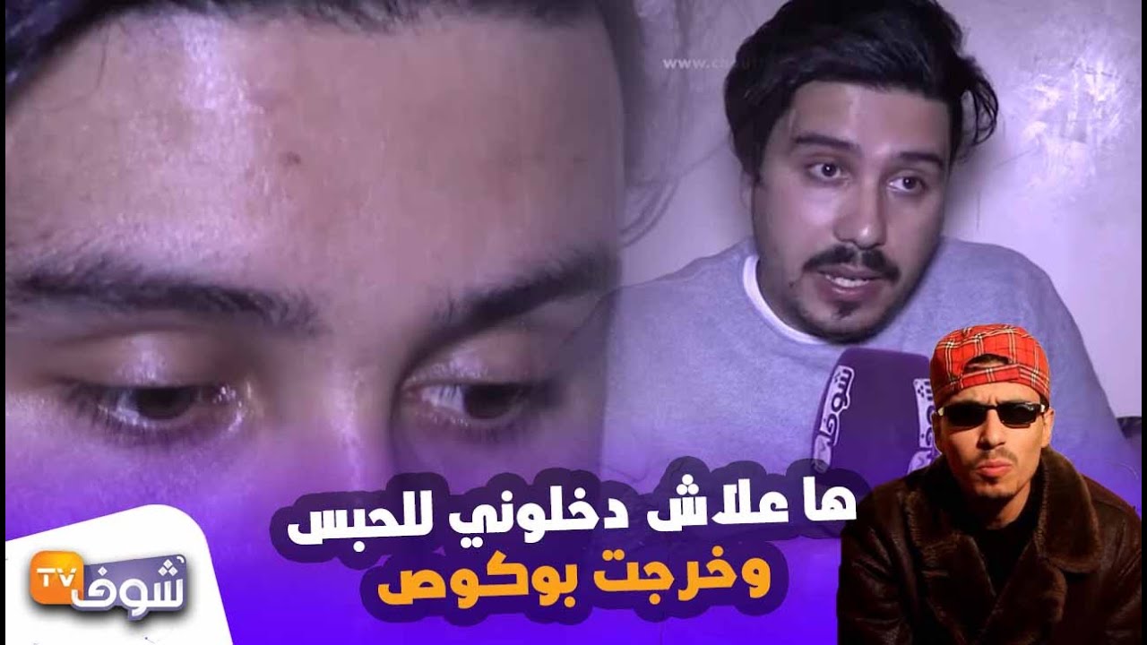 مول الكاسكيطة يقلب الرواية الكاملة حول اعتقاله..ها علاش دخلوني للحبس وخرجت بوكوص