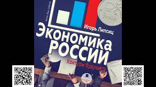 Экономика России: контуры будущего. Игорь Липсиц. Аудиокнига