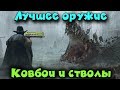 КАКОЕ ОРУЖИЕ ЛУЧШЕ ПО МНЕНИЮ МИР ММО ИГР - HUNT SHOWDOWN