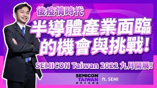 後疫情時代，半導體產業面臨的機會與挑戰！SEMICON TAIWAN 2022國際半導體展九月開展！ft.  @SEMI 國際半導體產業協會 ​