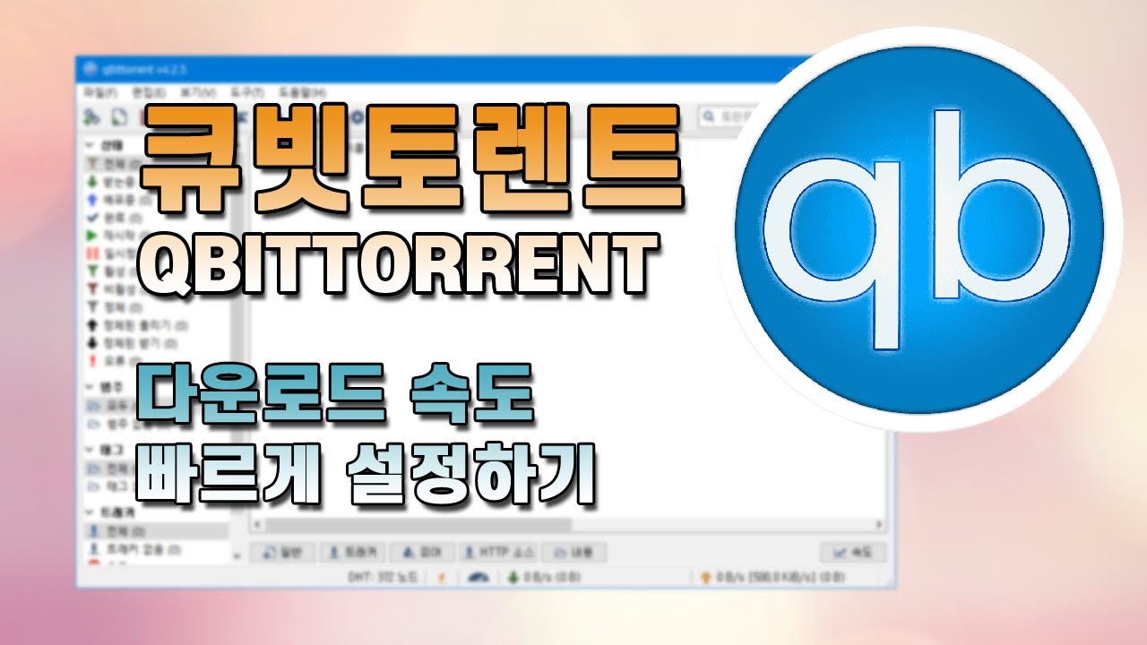 New 큐빗 토렌트 설정 변경해서 다운로드 속도 올리기! 한 번만 적용해두면 편합니다