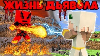 ЖИЗНЬ ДЬЯВОЛА В МАЙНКРАФТ #1! ДЬЯВОЛЬСКИЙ ЗАМОК ПРОТИВ ЗАМКА БОГА! MINECRAFT СЕРИАЛ