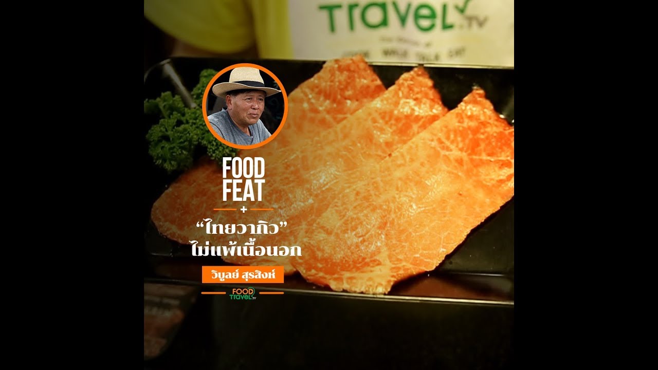 เนื้อไทยวากิว | Food Featuring