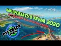 КАК ПРОЕХАТЬ В КРЫМ В 2020 через Крымский мост, на машине, на поезде, самолетом? Отдых в Крыму 2020