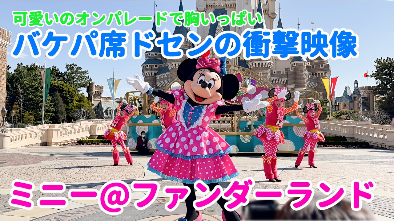 ミニー@ファンダーランド』バケパ席ドセンの衝撃映像！！ - YouTube